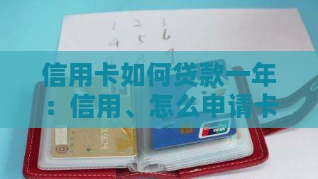 信用卡如何贷款一年