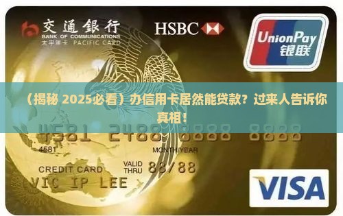 办个信用卡能贷款吗