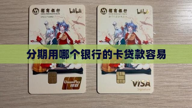 分期用哪种银行卡好贷款