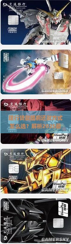 建行贷款提前还款方式