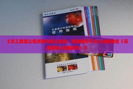 员工截留公司贷款