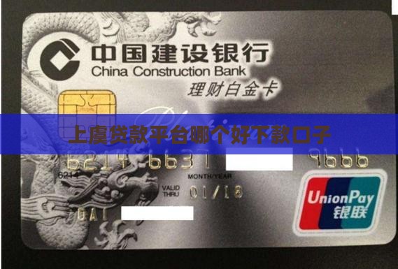 上虞贷款平台哪个好下款