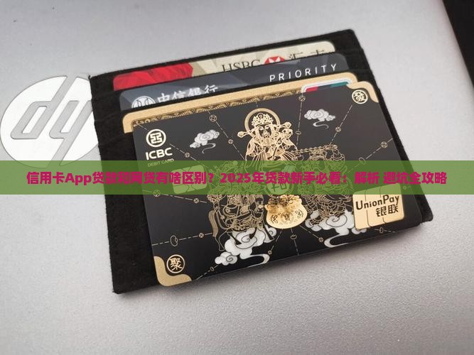 信用卡app贷款和网贷有区别