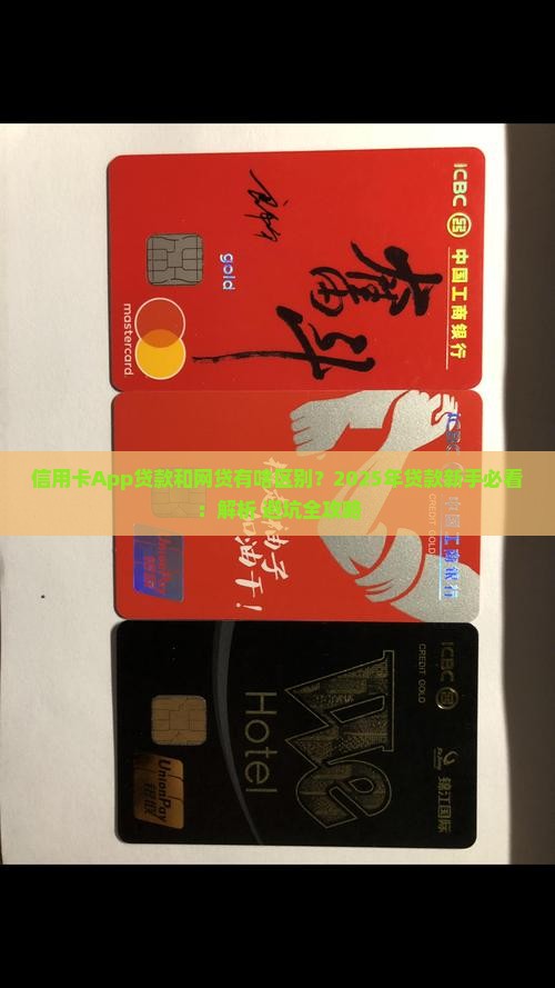 信用卡app贷款和网贷有区别