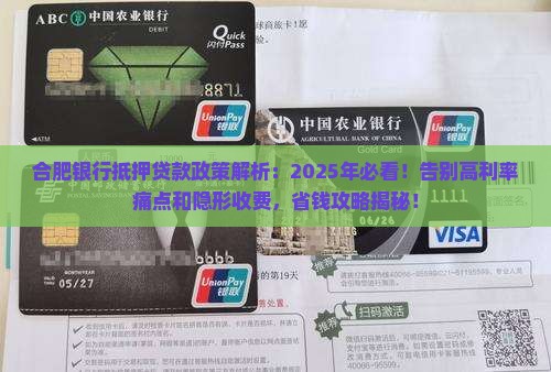 合肥银行抵押贷款政策