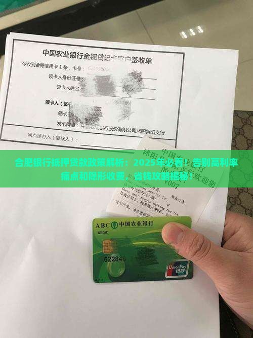 合肥银行抵押贷款政策