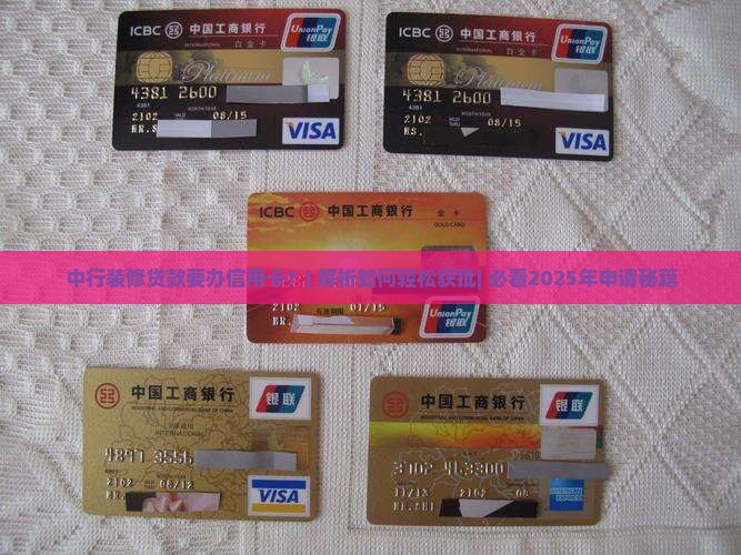 中行装修贷款要办信用卡