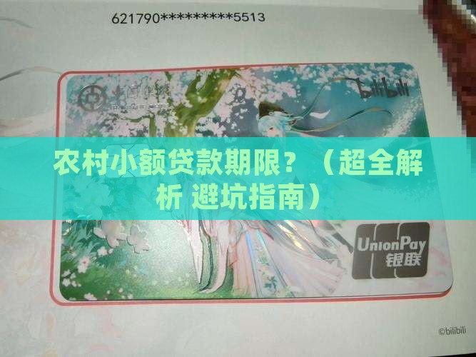 农村小额贷款期限