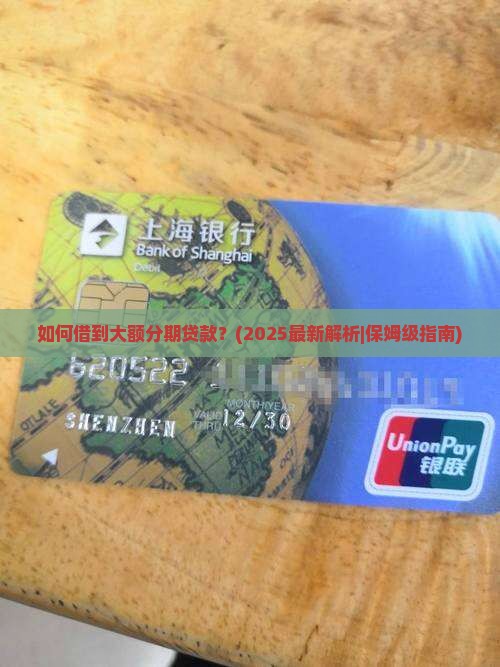 如何借到大额分期贷款