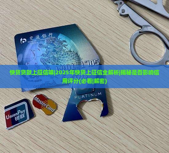 快贷贷款上征信嘛