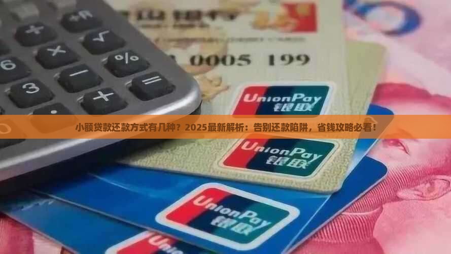 小额贷款还款方式有几种