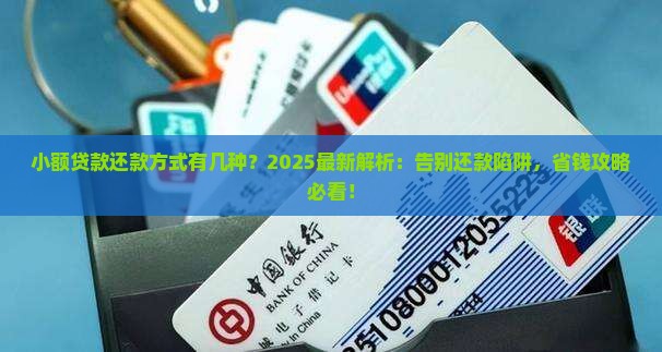 小额贷款还款方式有几种