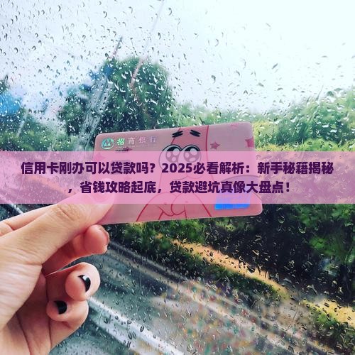 信用卡刚办可以贷款吗