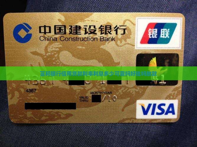 富邦银行信用贷款