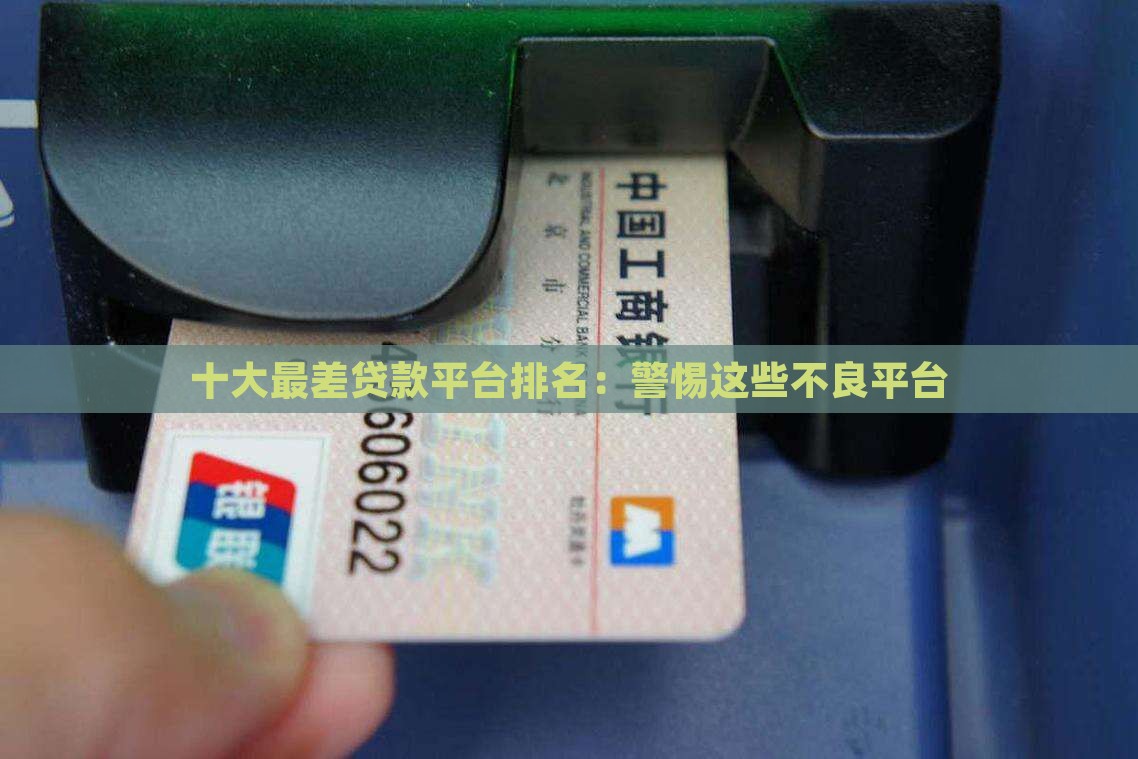 十大最差贷款平台排名