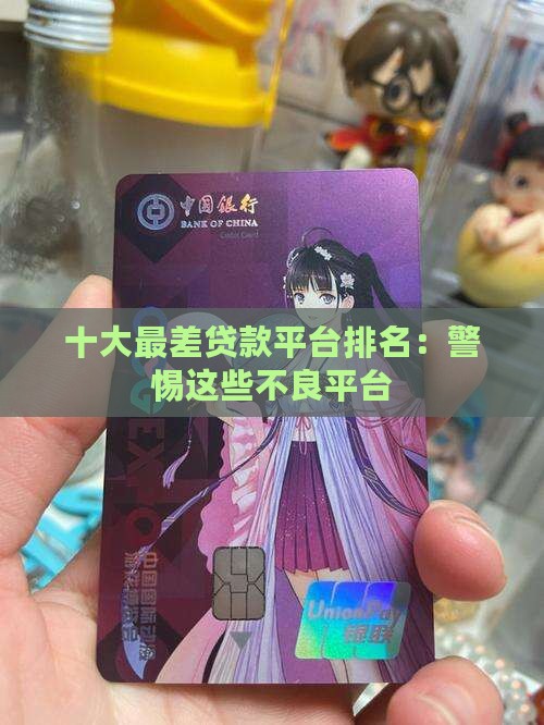 十大最差贷款平台排名