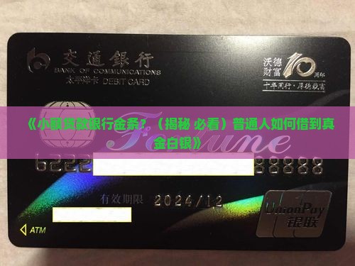 小额贷款银行金条
