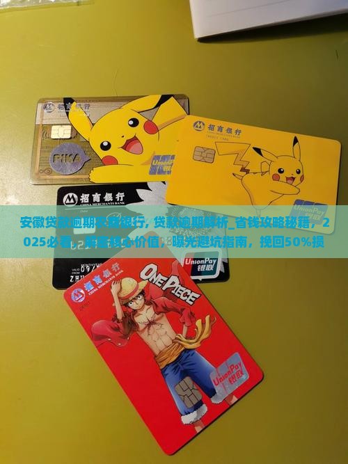安徽贷款逾期农商银行