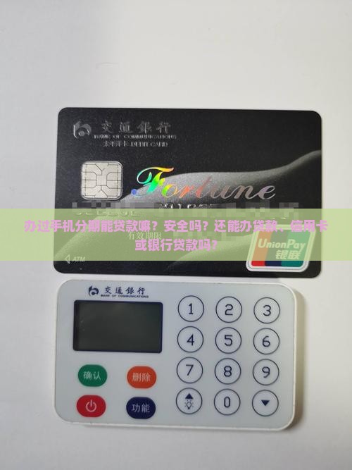 办过手机分期能贷款嘛