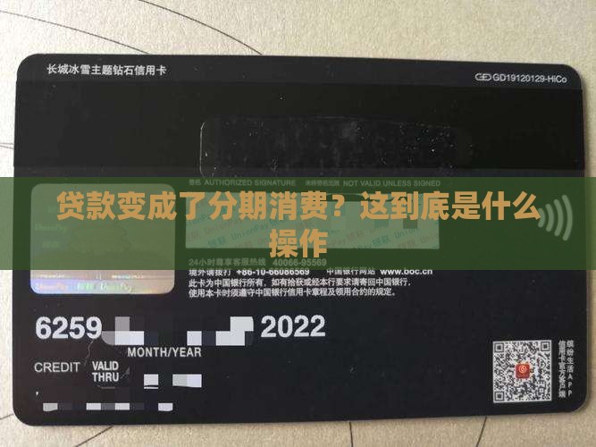 分期贷款变成了分期消费