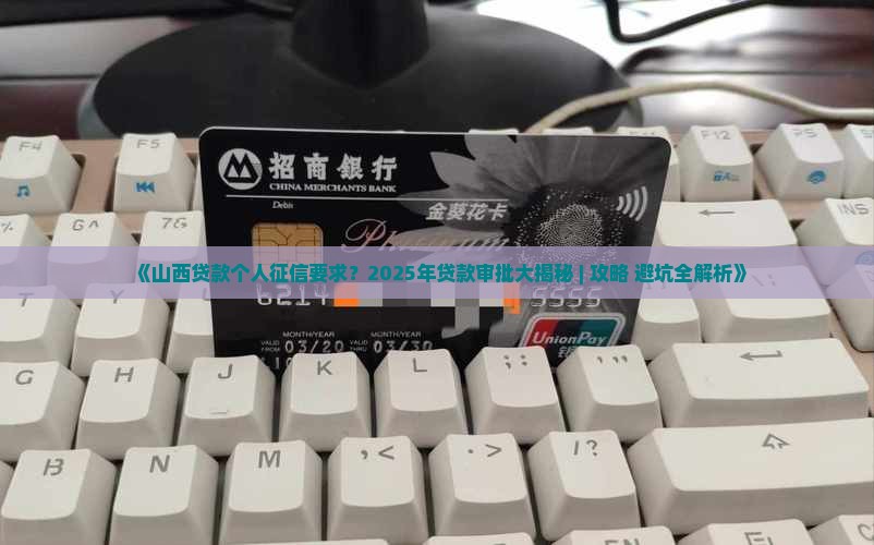 山西贷款个人征信要求
