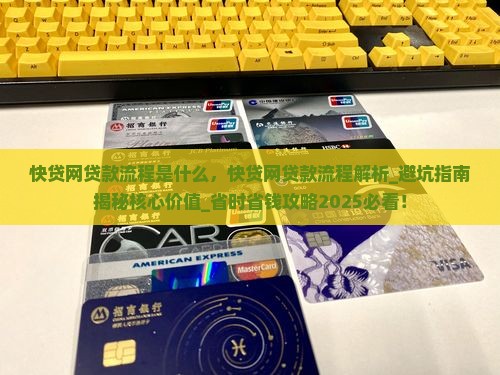 快贷网贷款流程是什么