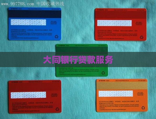 大同银行卡贷款