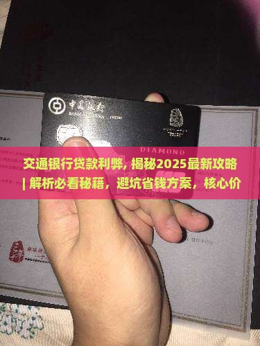 交通银行贷款利弊