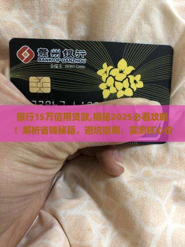 银行15万信用贷款