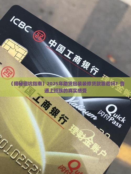 助贷包装装修贷款可靠吗