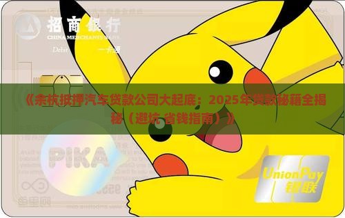 余杭抵押汽车贷款公司 余杭抵押汽车贷款公司