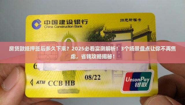 房贷款抵押签后多久下来