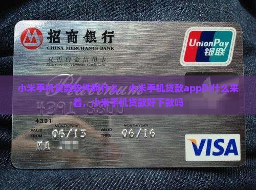 小米手机贷款软件叫什么