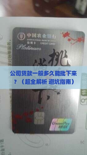 公司贷款一般多久下来 公司贷款一般多久下来