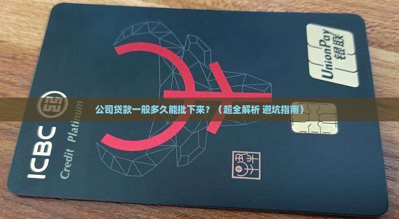 公司贷款一般多久下来 公司贷款一般多久下来
