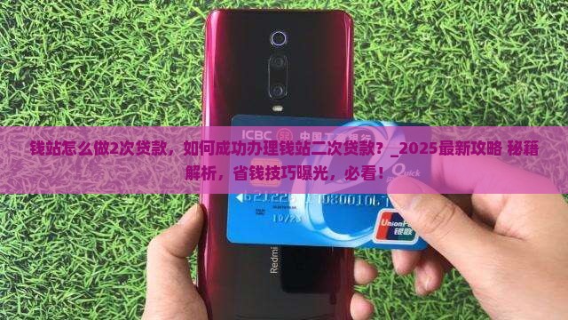 钱站怎么做2次贷款