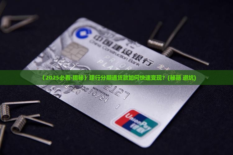建行分期通贷款变现 建行分期通贷款变现