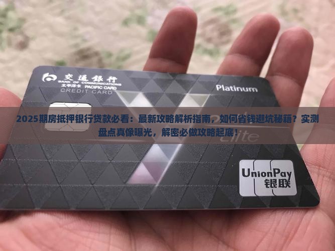 期房抵押银行贷款