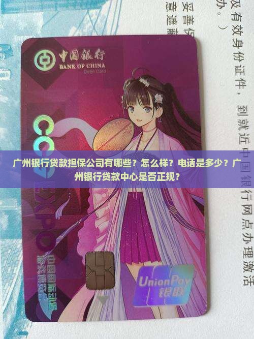广州银行贷款担保公司