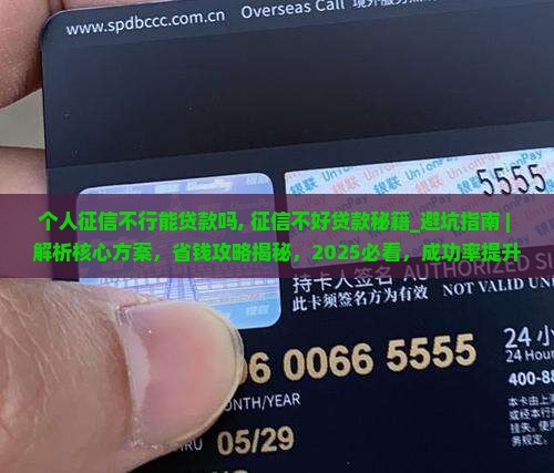 个人征信不行能贷款吗