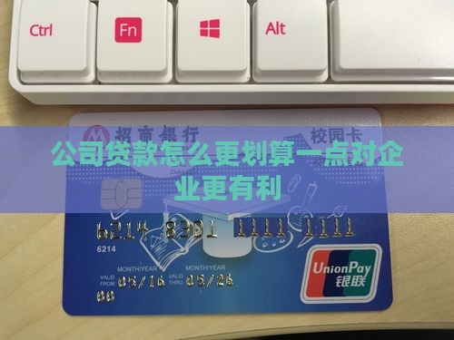 公司办贷款怎么划算一点