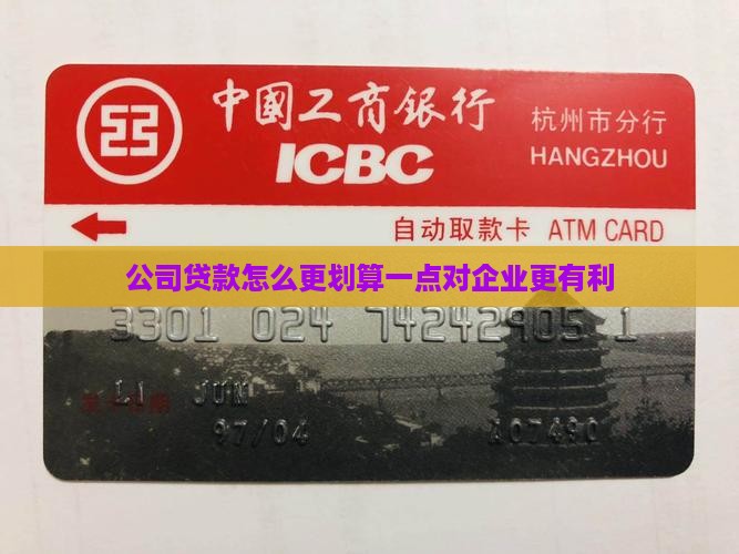 公司办贷款怎么划算一点