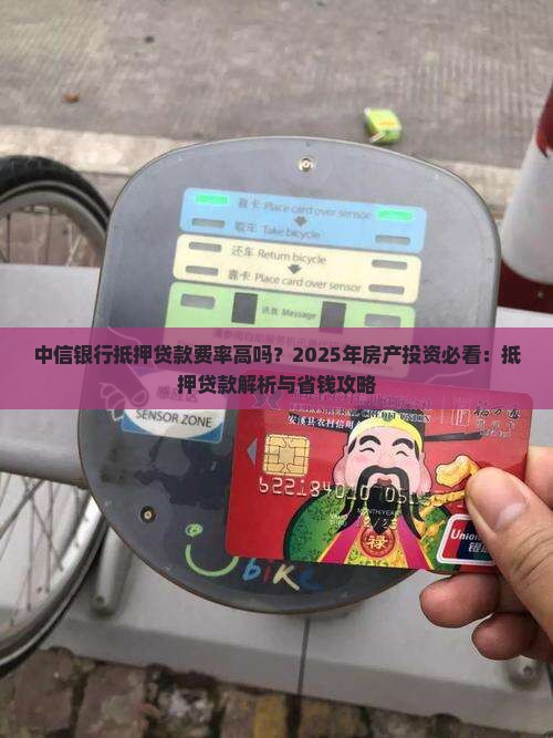 中信银行抵押贷款费率