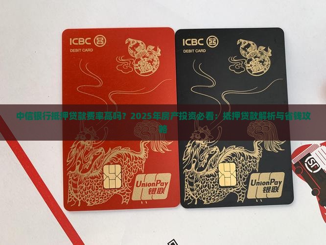 中信银行抵押贷款费率