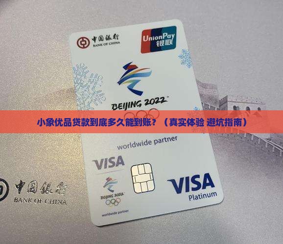 小象优品贷款到账时间 小象优品贷款到账时间