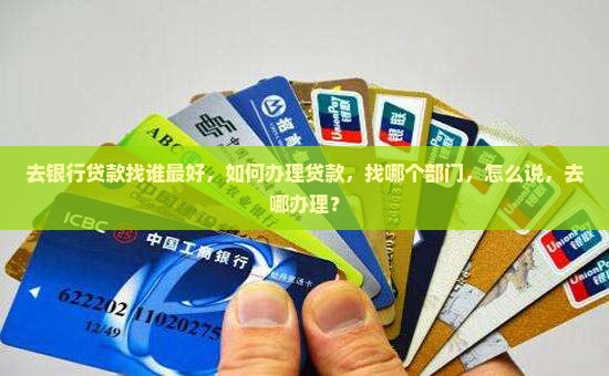 去银行贷款找谁最好