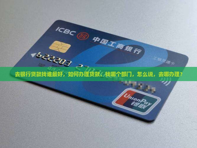 去银行贷款找谁最好