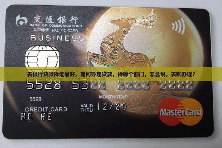 去银行贷款找谁最好