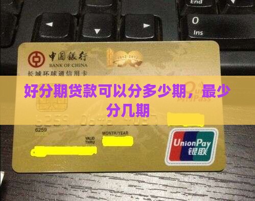 好分期贷款最少分几期