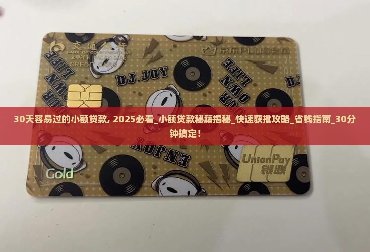 30天容易过的小额贷款